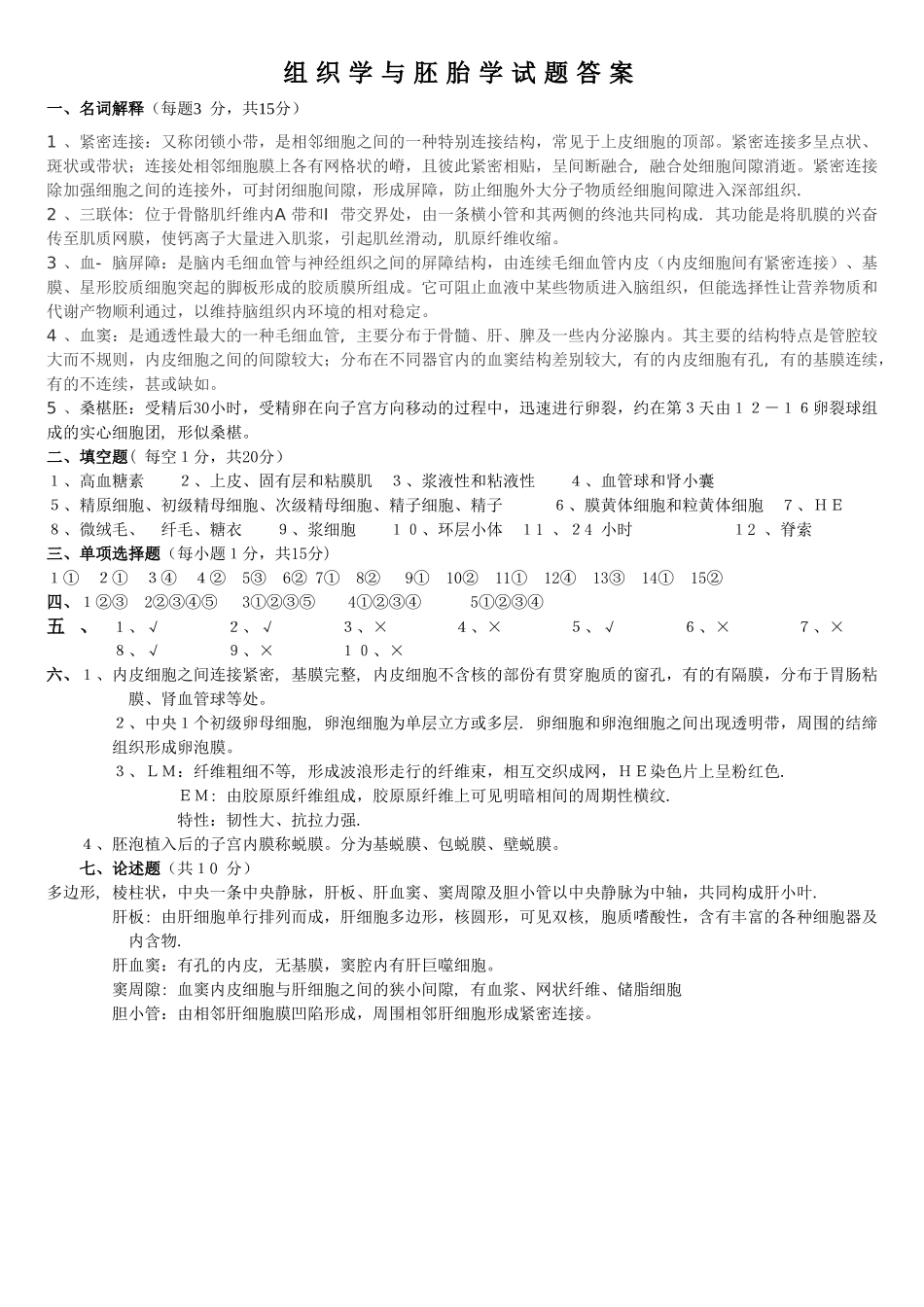 组织学与胚胎学试题及答案_第3页
