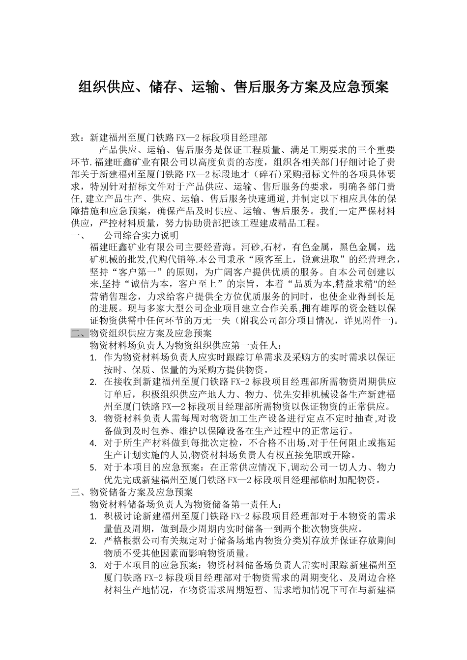 组织供应、储存、运输、售后服务方案及应急预案_第1页