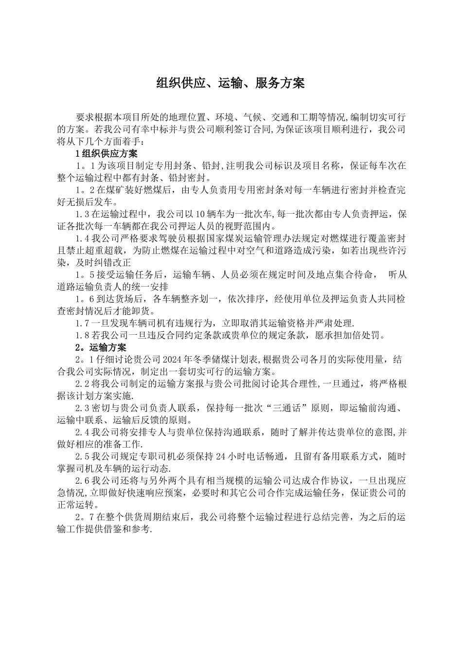 组织供应、运输、服务方案_第1页