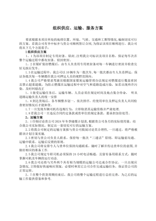 组织供应、运输、服务方案