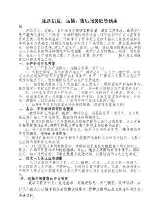 组织供应运输售后服务方案