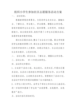组织小学生参加社区志愿服务活动方案