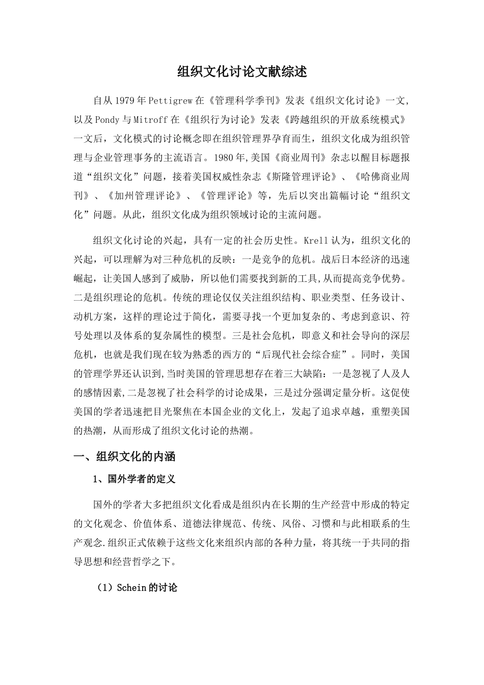组织文化研究文献综述_第1页