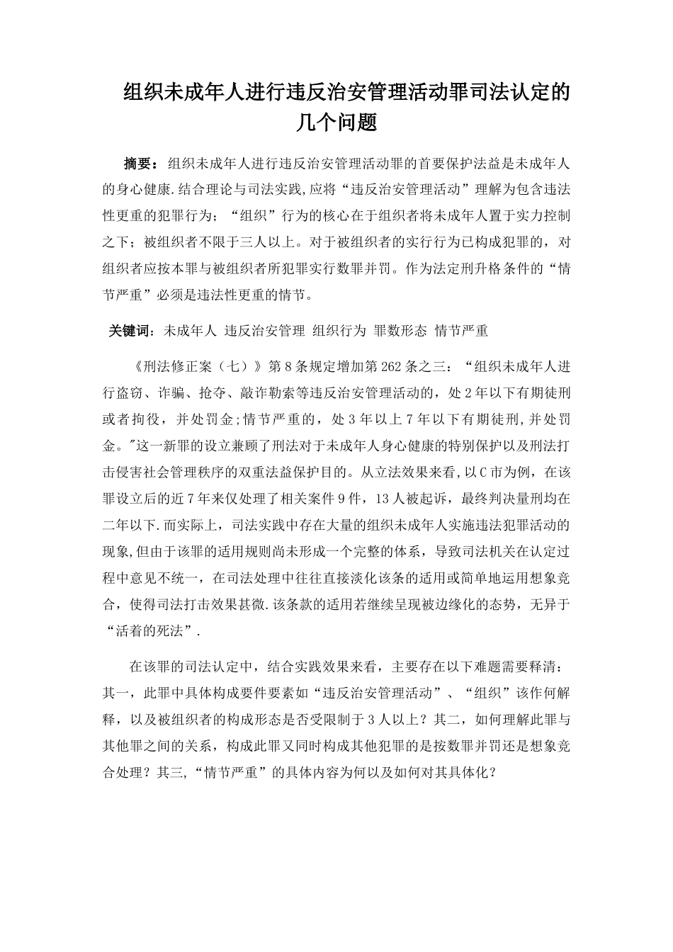 组织未成年人违反治安管理活动罪之司法认定_第1页