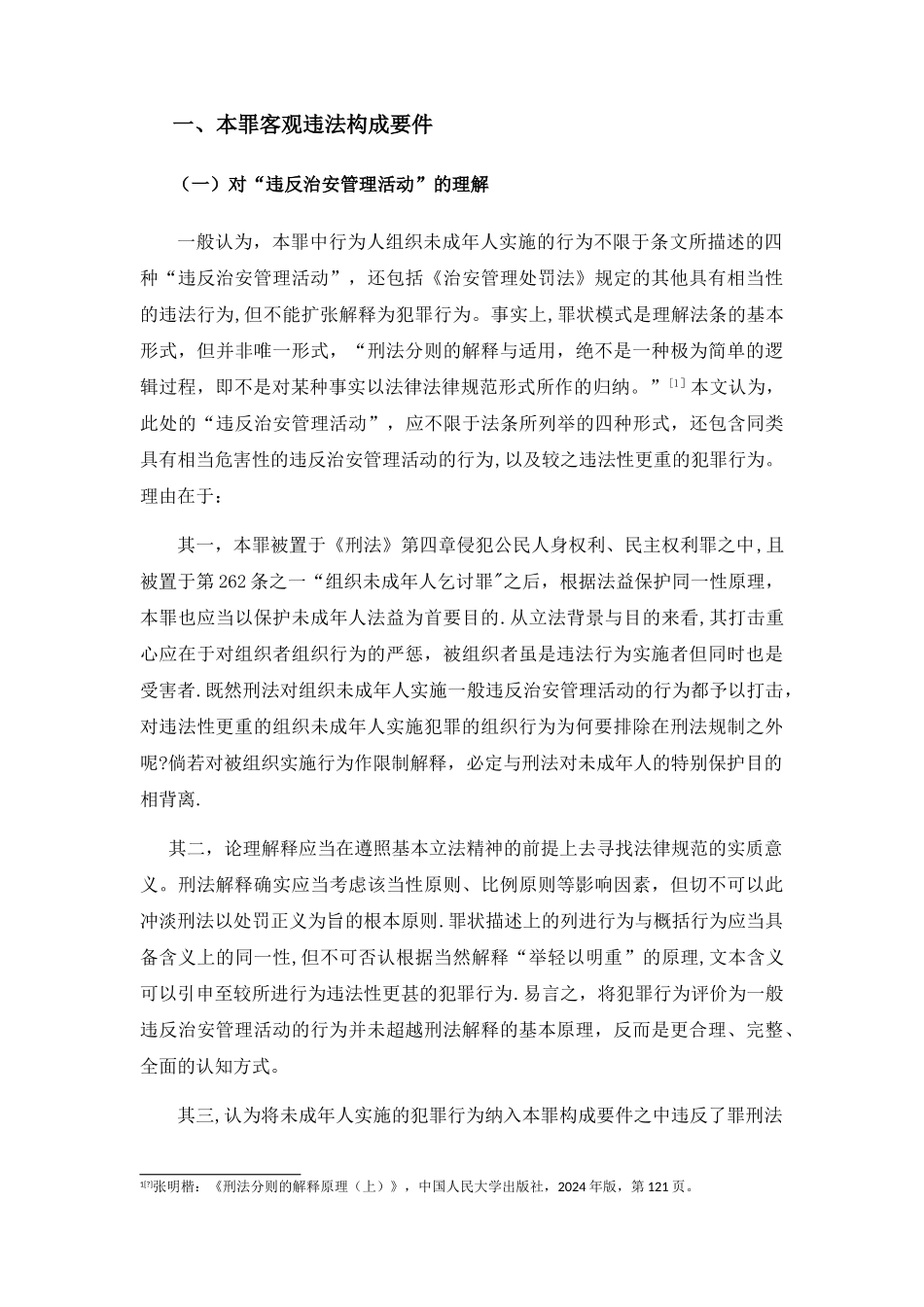组织未成年人违反治安管理活动罪之司法认定_第2页