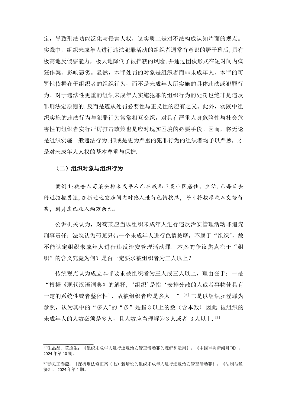 组织未成年人违反治安管理活动罪之司法认定_第3页