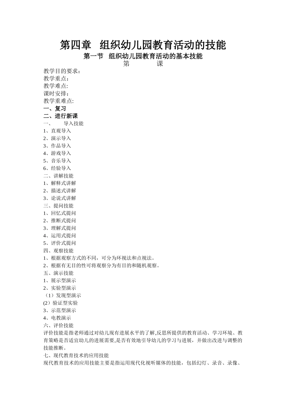 组织幼儿园教育活动的技能_第1页