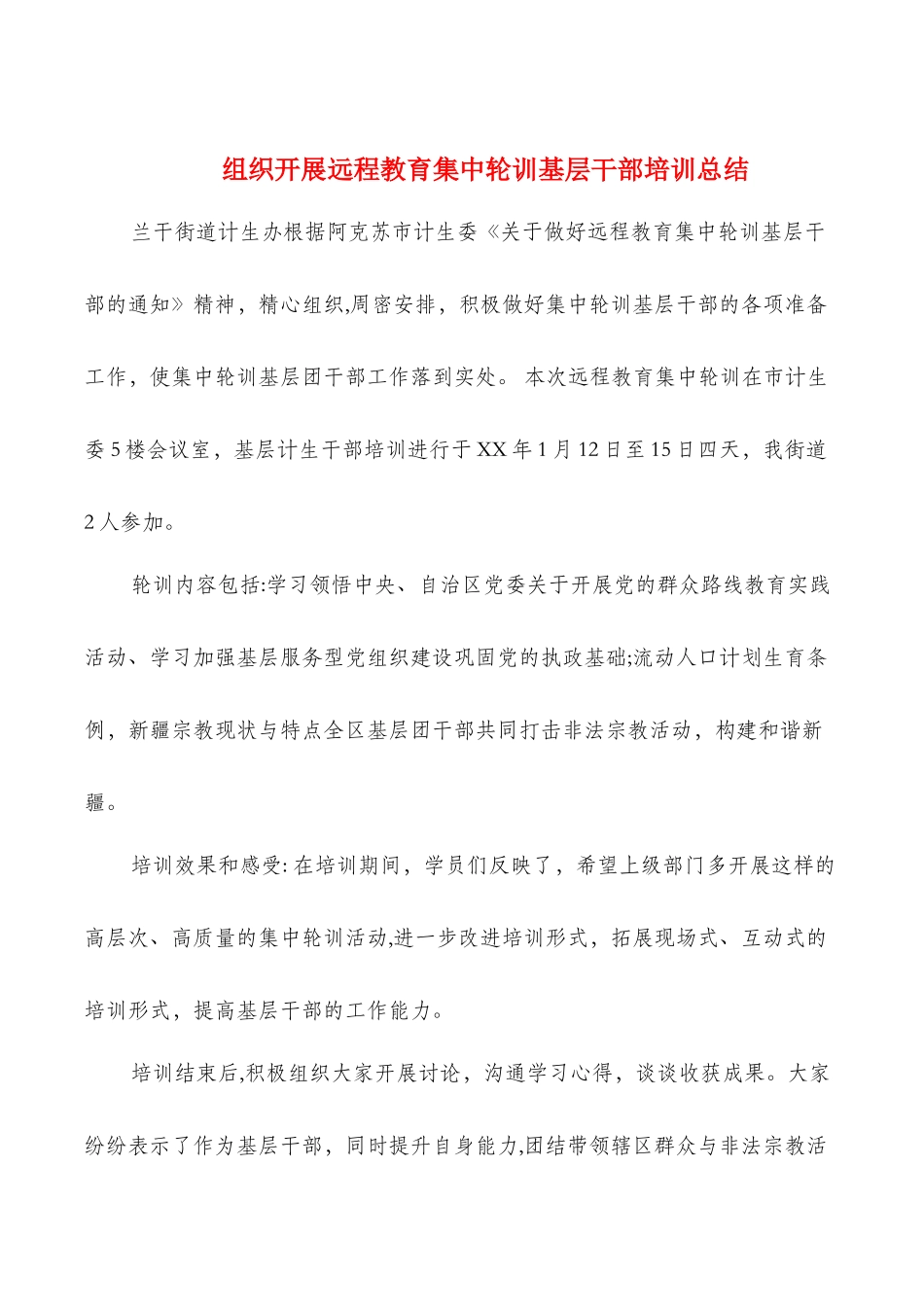 组织开展远程教育集中轮训基层干部培训总结_第1页