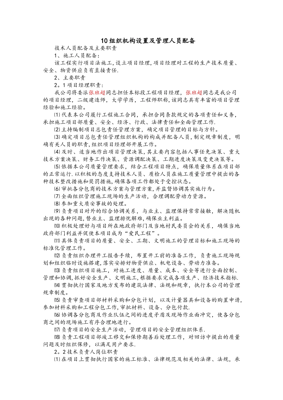 组织机构设置和管理人员配备_第1页