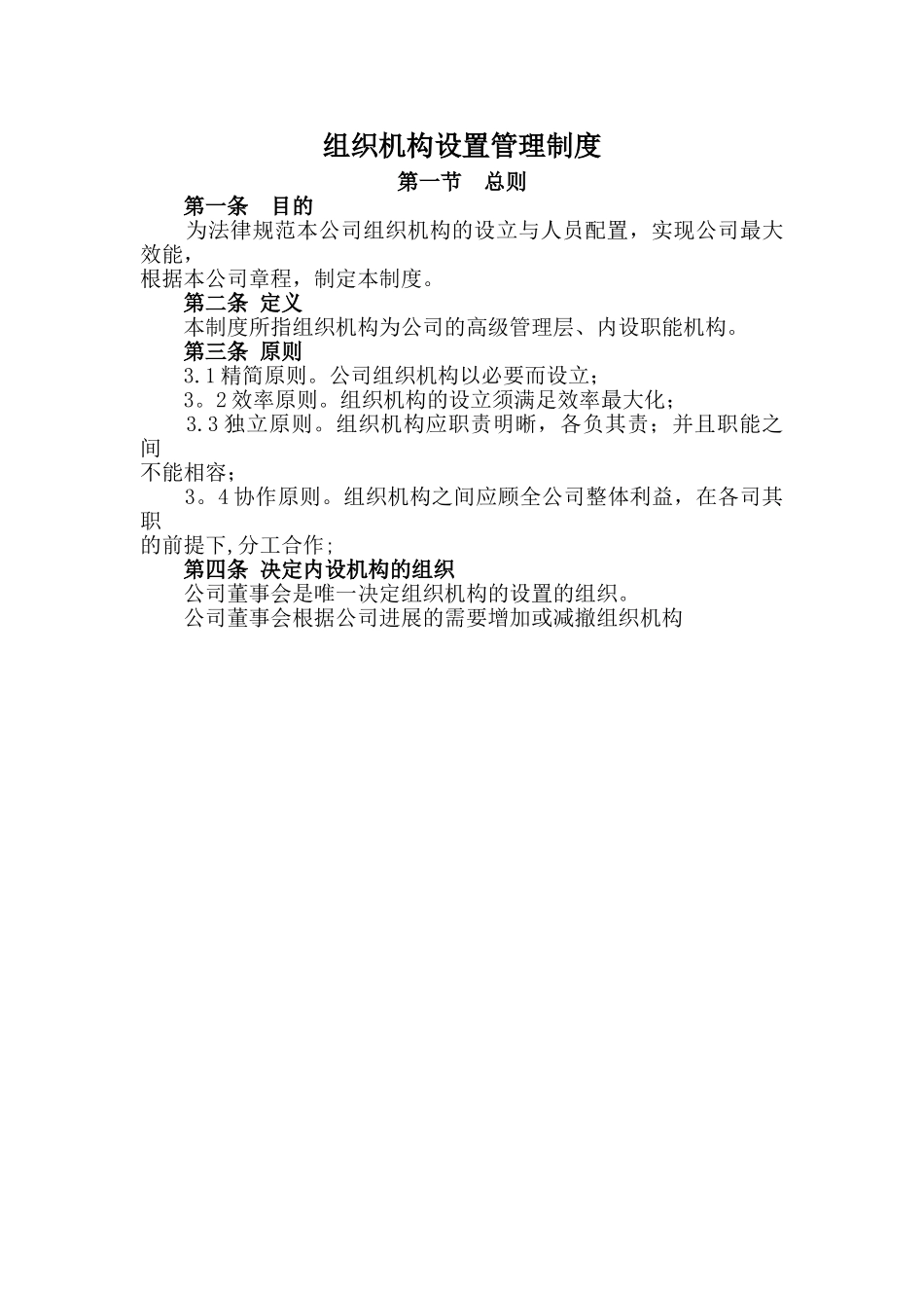 组织机构设置管理制度_第1页