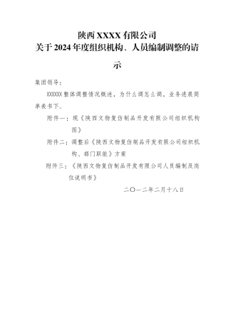 组织架构图、部门职责、岗位说明书