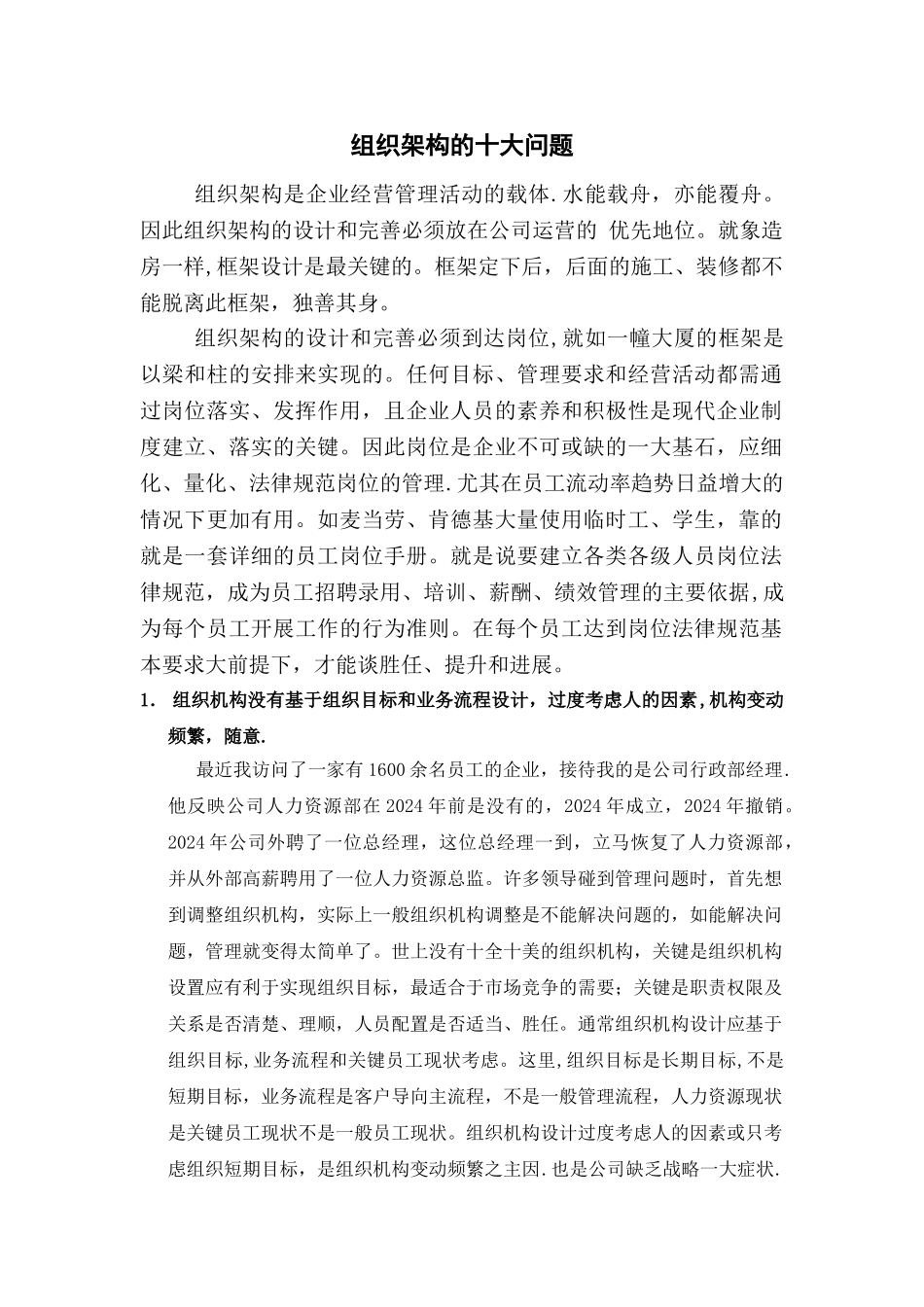 组织架构的十大问题_第1页
