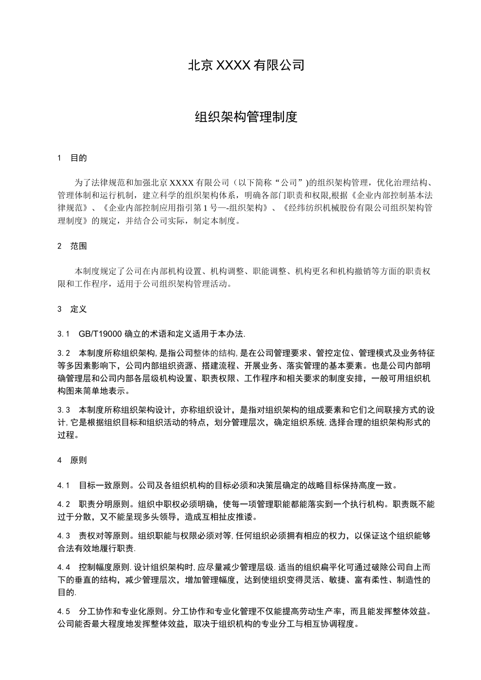 组织架构管理制度_第1页