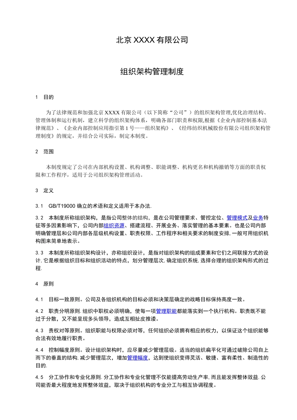 组织架构管理制度_第1页