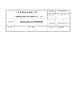 组织架构设置定岗定编管理制度