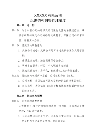 组织架构调整管理制度