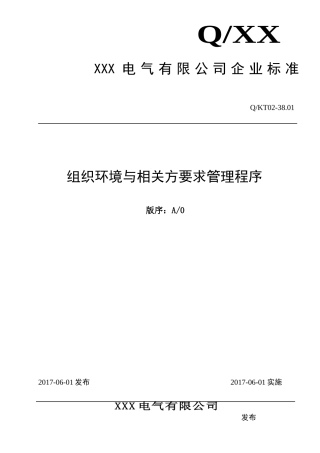 组织环境与相关方要求管理程序