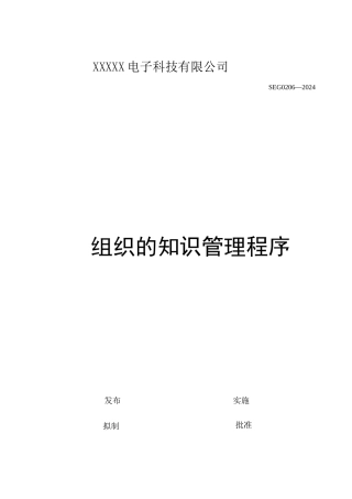 组织的知识管理程序