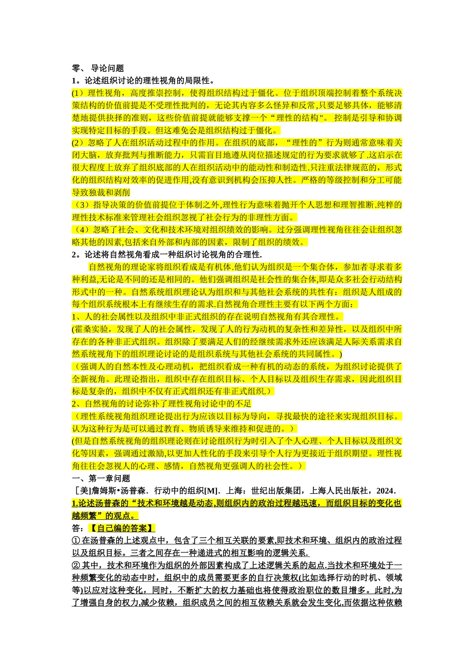 组织管理学整理_第1页