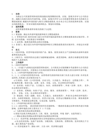 组织环境和相关方要求管理控制程序