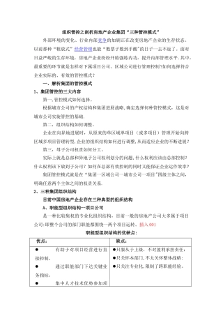 组织管控之剖析房地产企业集团“三种管控模式”