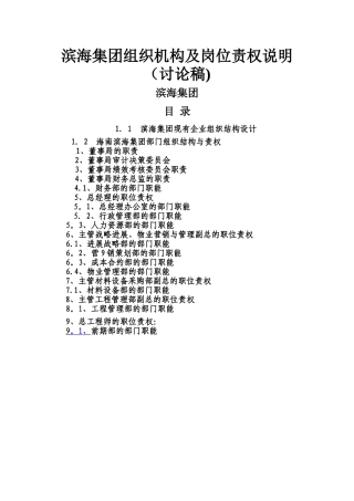 组织结构及高层管理岗位职责