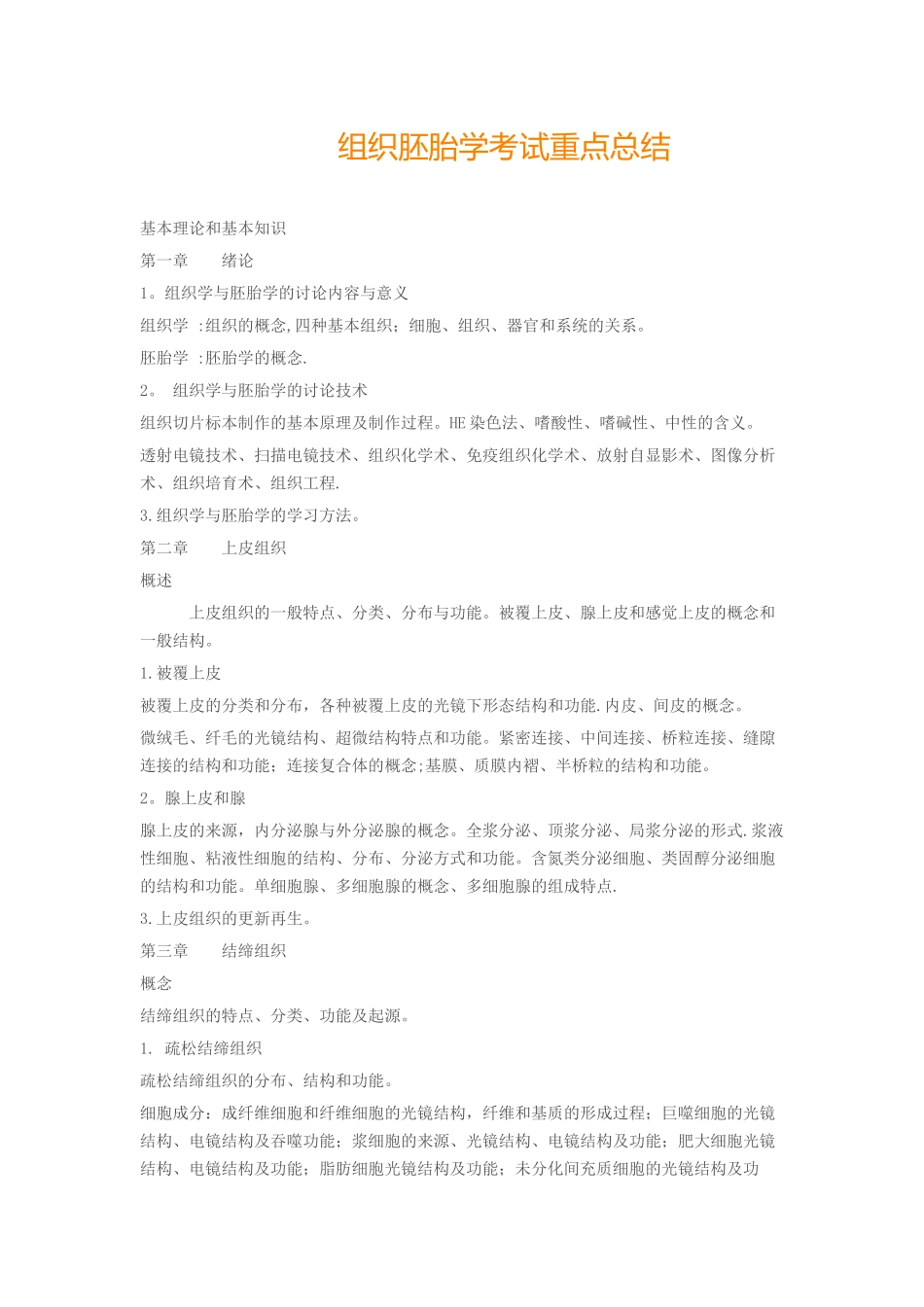 组织胚胎学考试重点总结_第1页