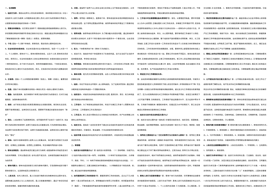 组织行为学(名词解释和简答题)_第1页