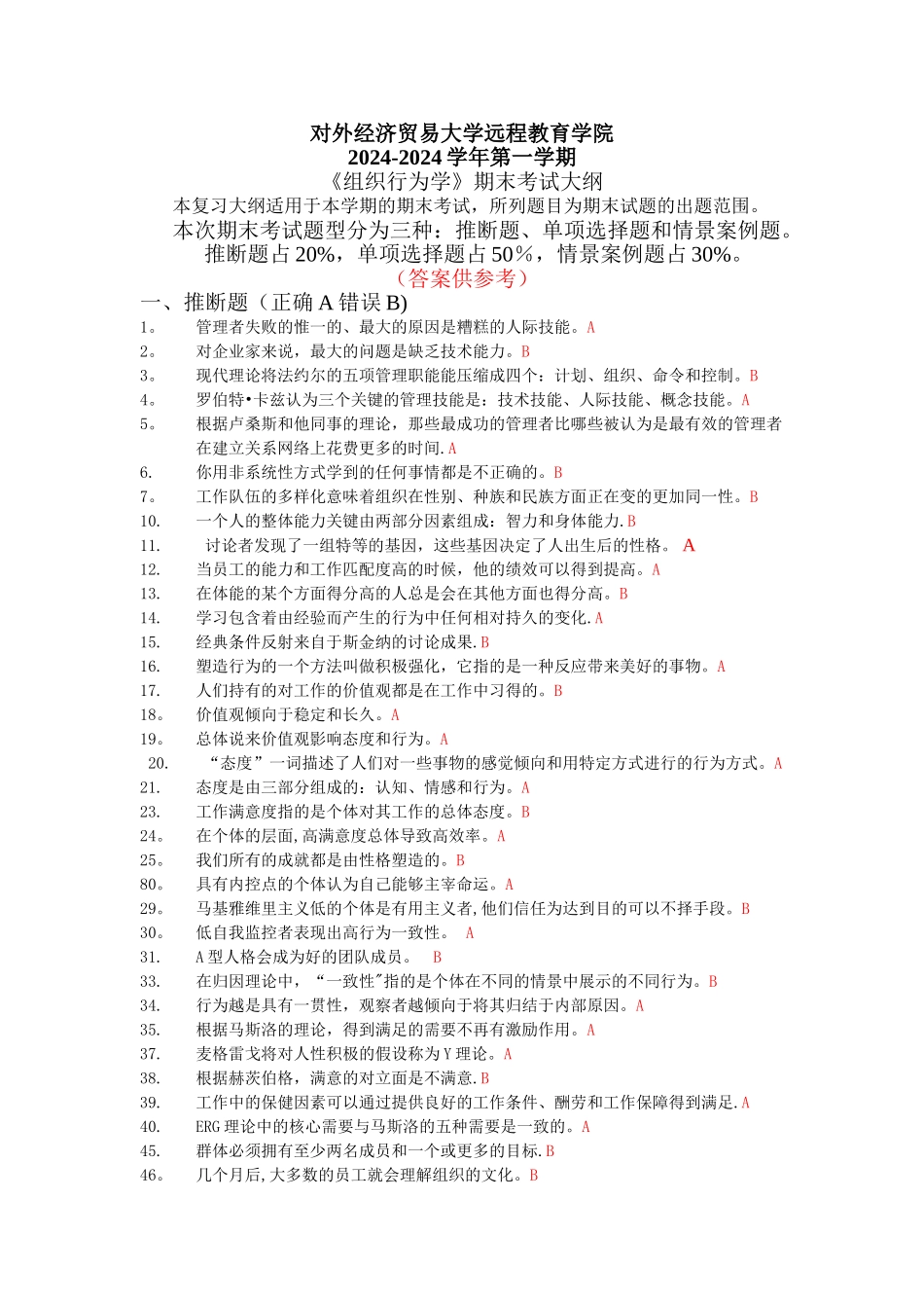 组织行为学(含答案)_第1页