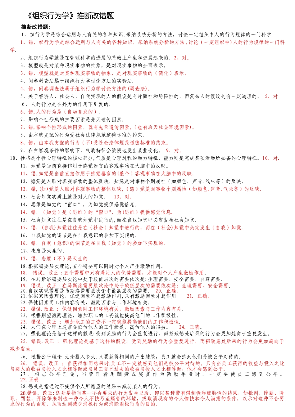 组织行为学-判断题_第1页
