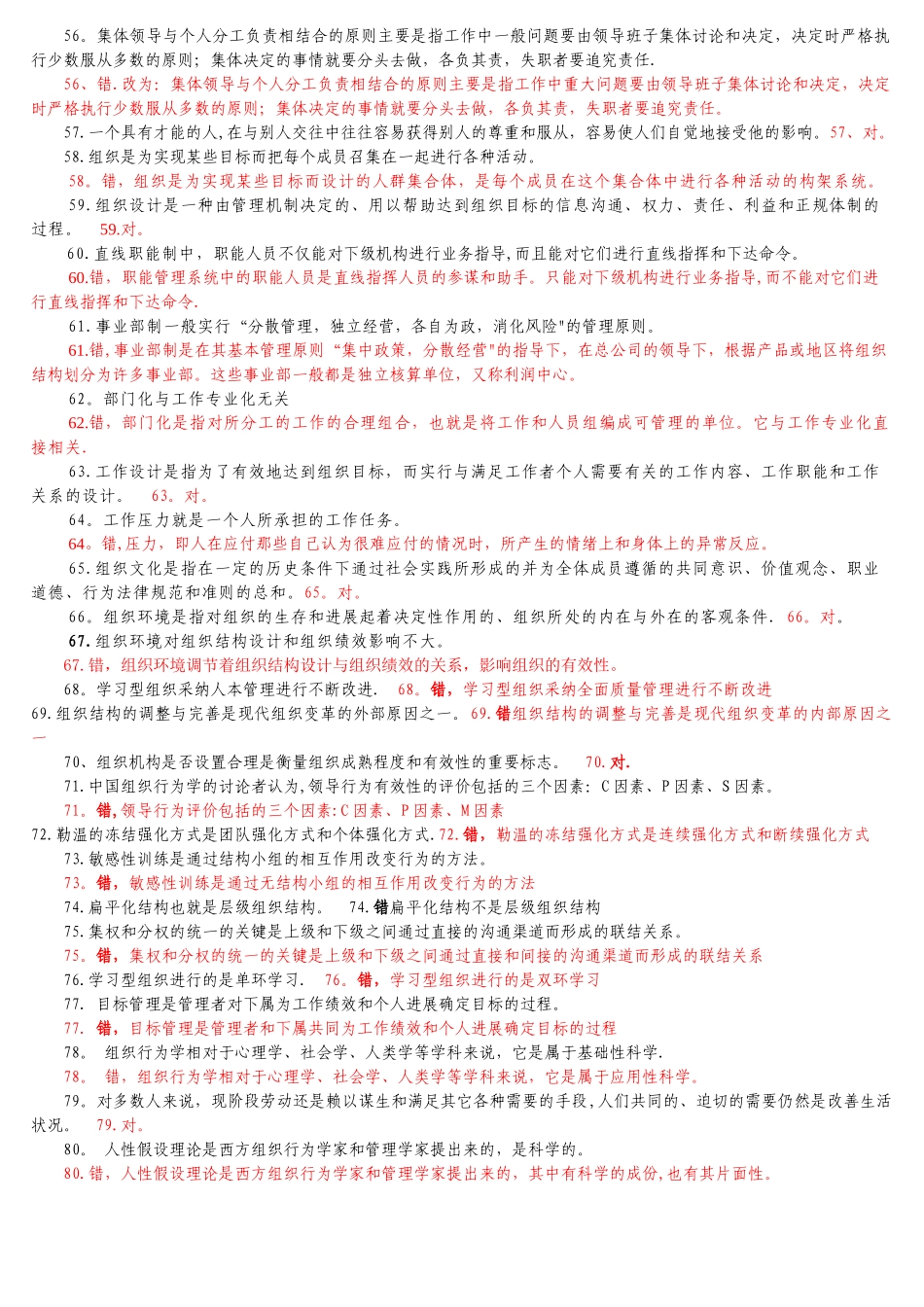 组织行为学-判断题_第3页