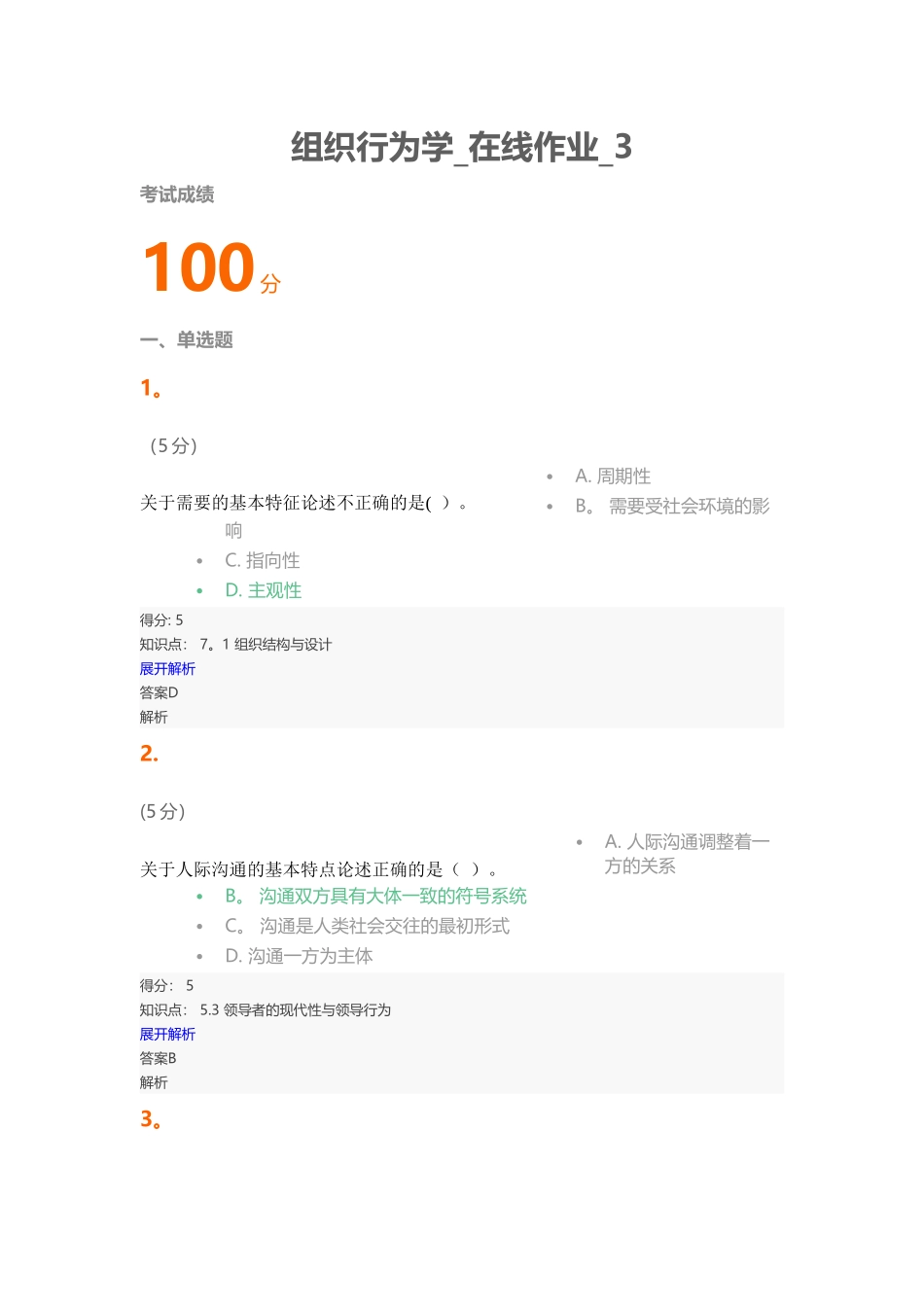 组织行为学-在线作业-3_第1页