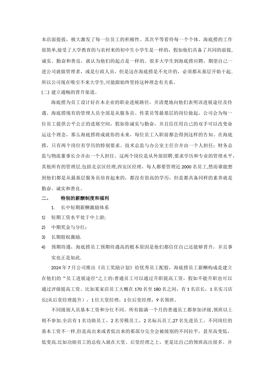 组织行为学-海底捞员工激励案例分析_第2页