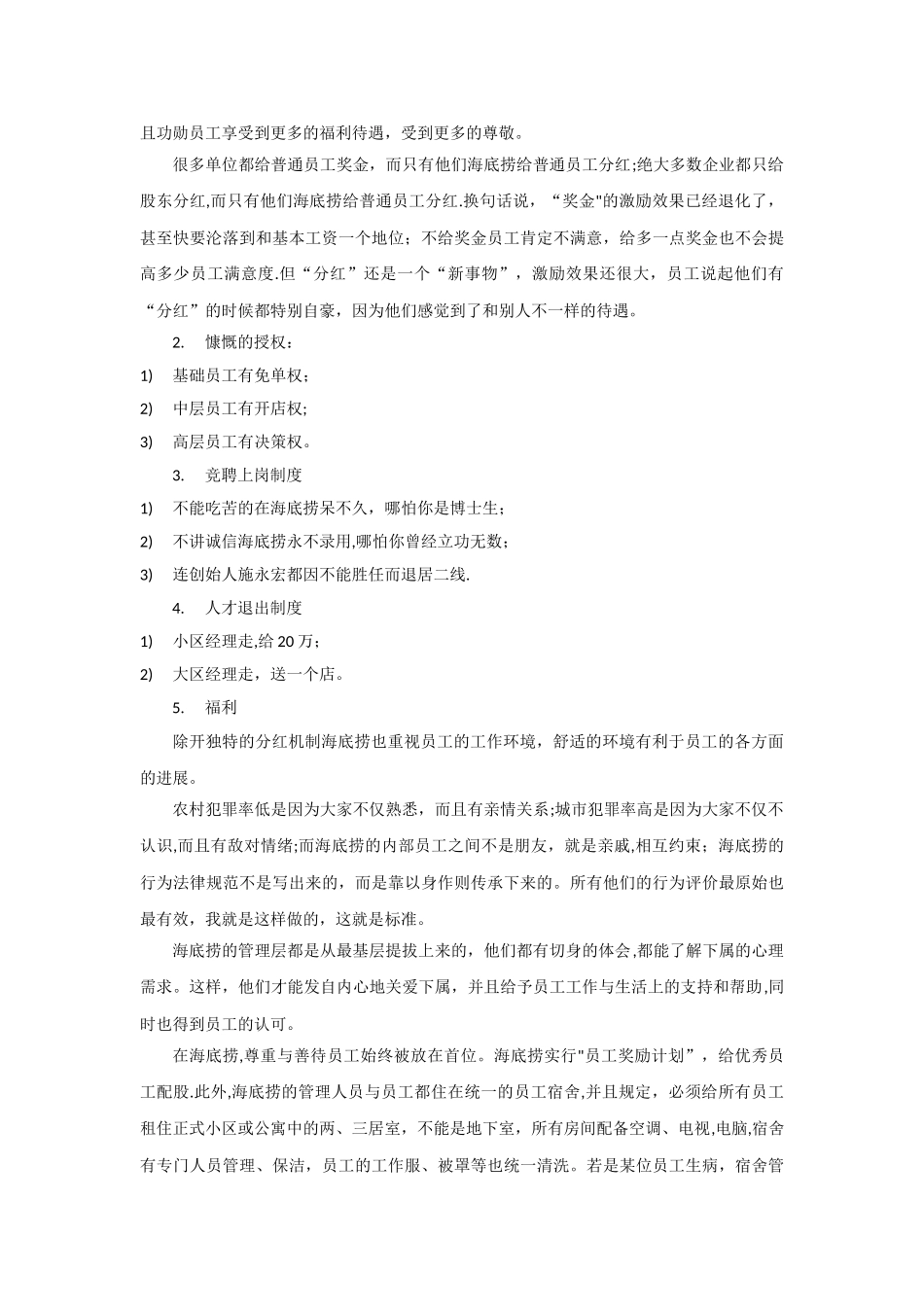 组织行为学-海底捞员工激励案例分析_第3页