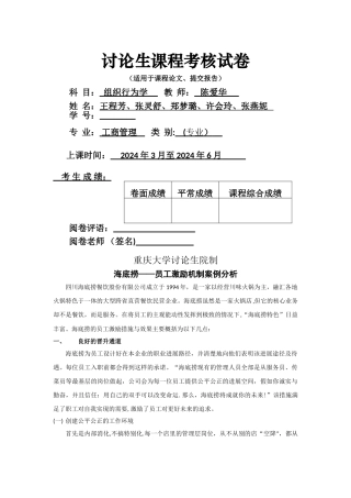 组织行为学-海底捞员工激励案例分析