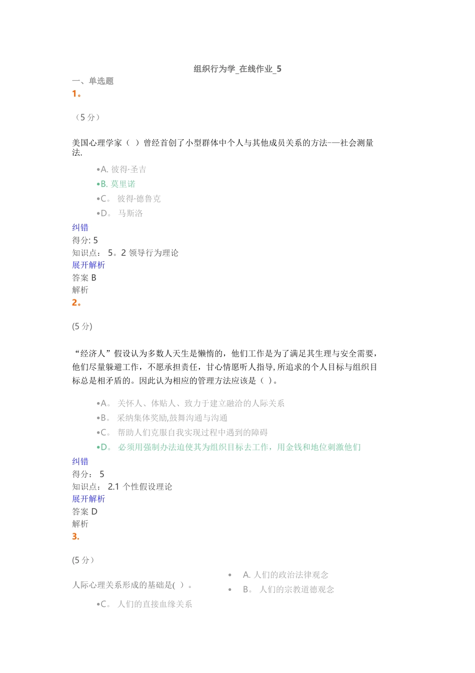 组织行为学-在线作业-5满分答案_第1页