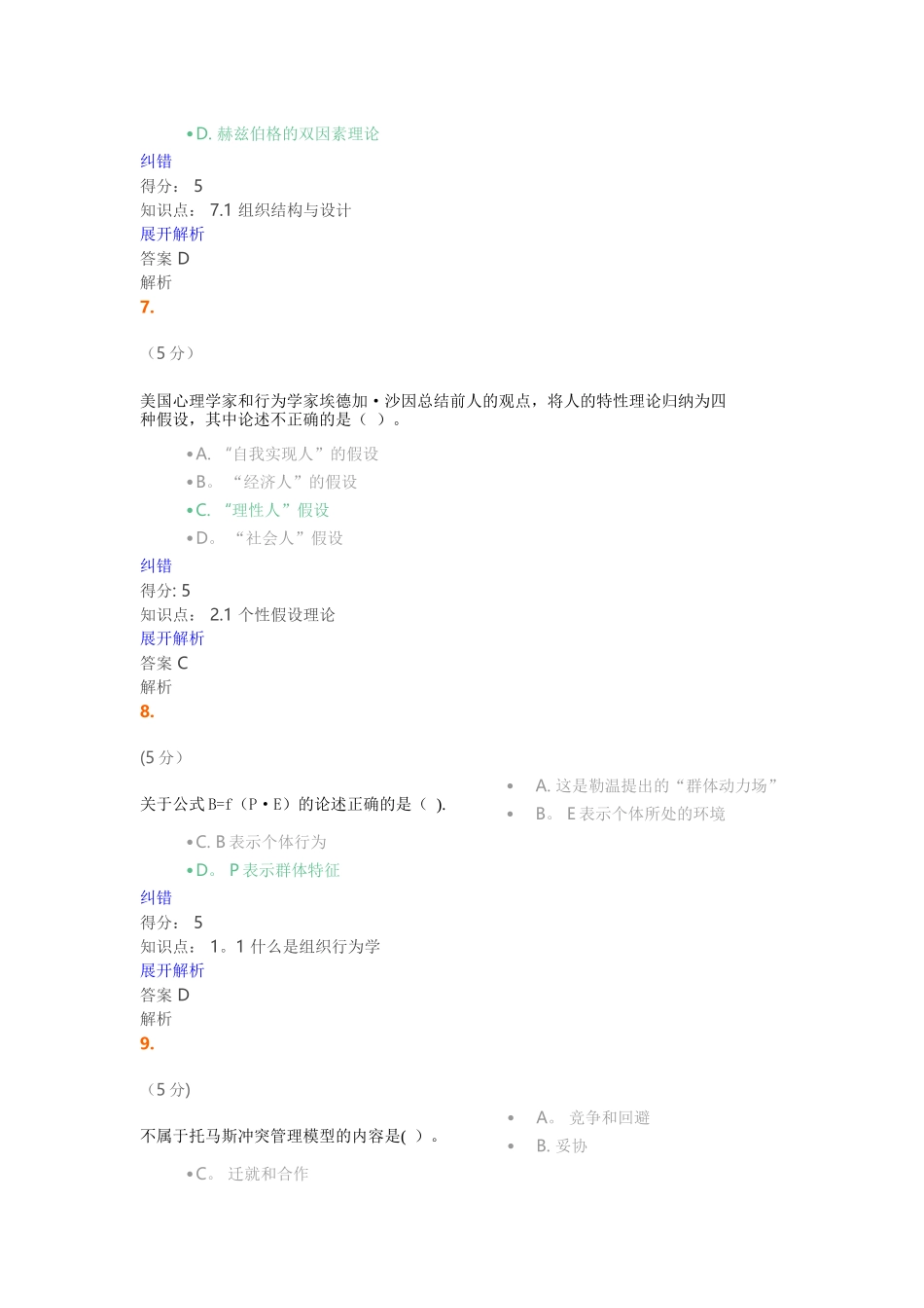 组织行为学-在线作业-1满分答案_第3页