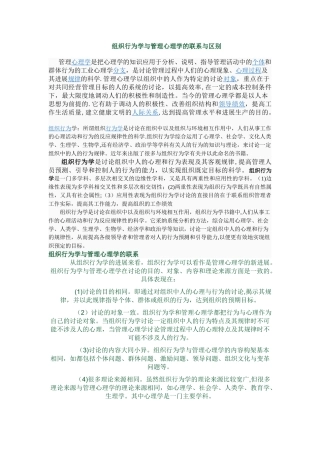 组织行为学与管理心理学的联系与区别