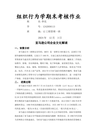 组织行为学企业分析