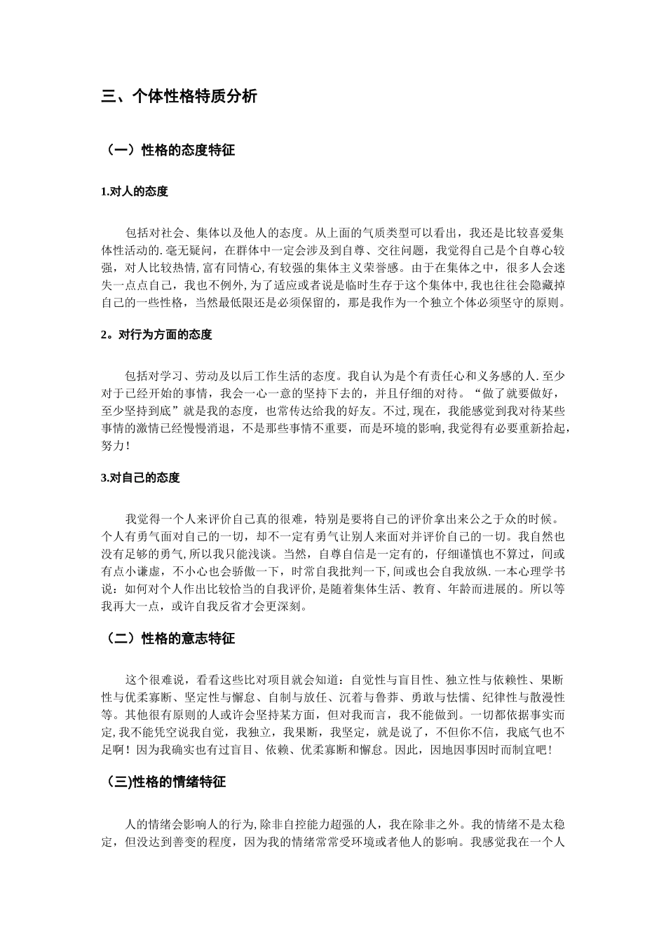 组织行为学个体人格特质分析报告_第2页