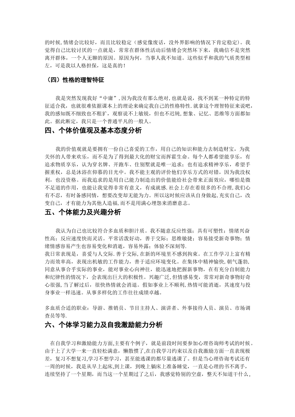 组织行为学个体人格特质分析报告_第3页