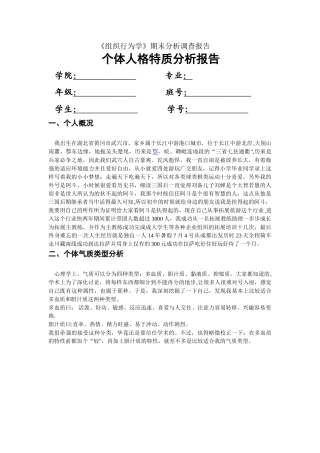 组织行为学个体人格特质分析报告