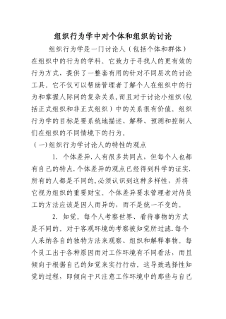 组织行为学中对个体和组织的研究