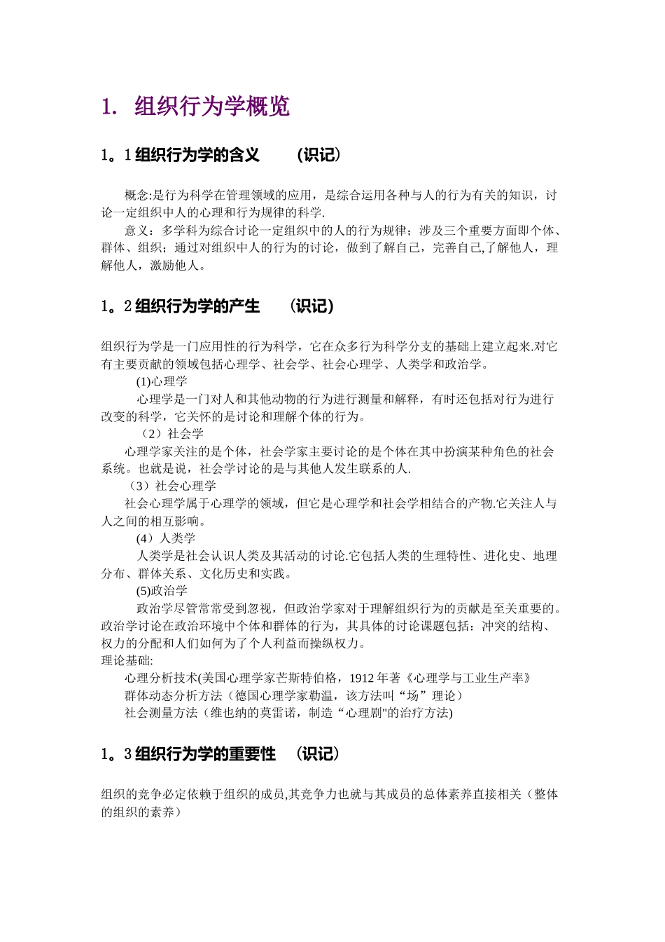 组织行为学关培兰笔记_第1页