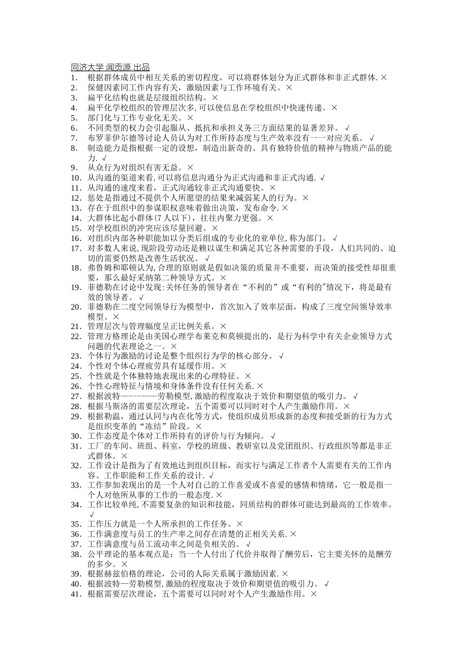 组织行为学判断题最全题库_第1页