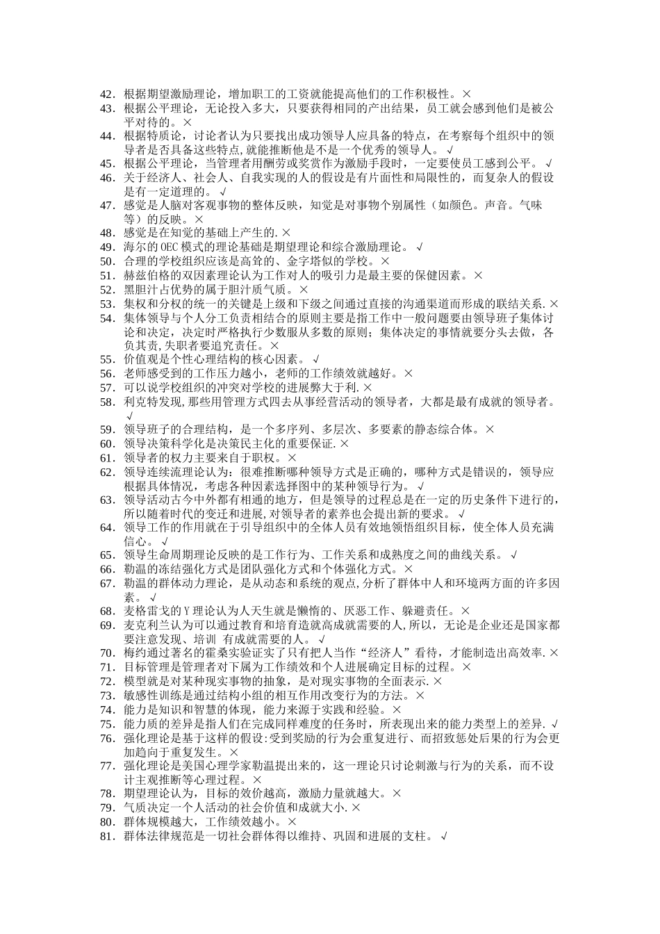 组织行为学判断题最全题库_第2页