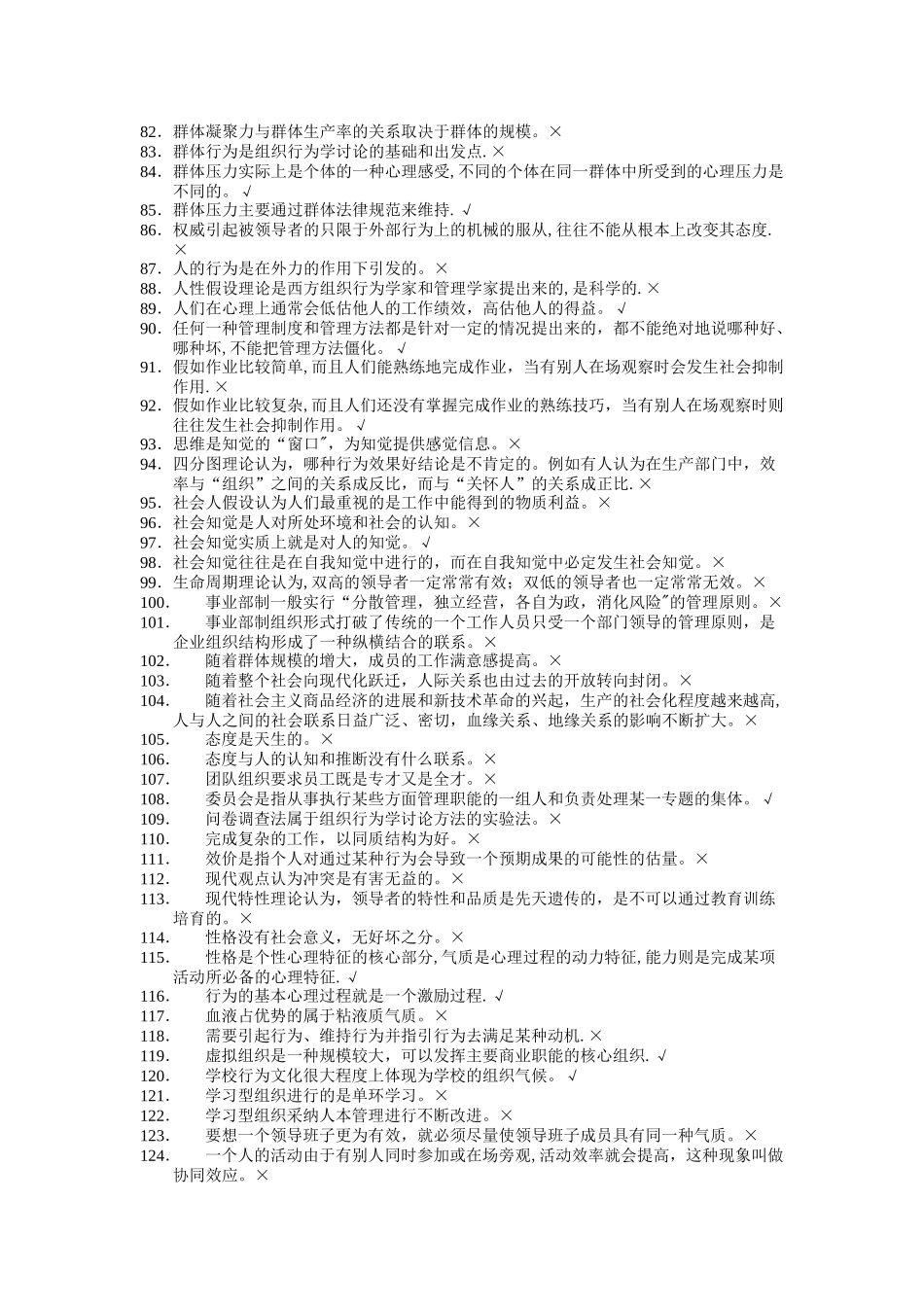 组织行为学判断题最全题库_第3页