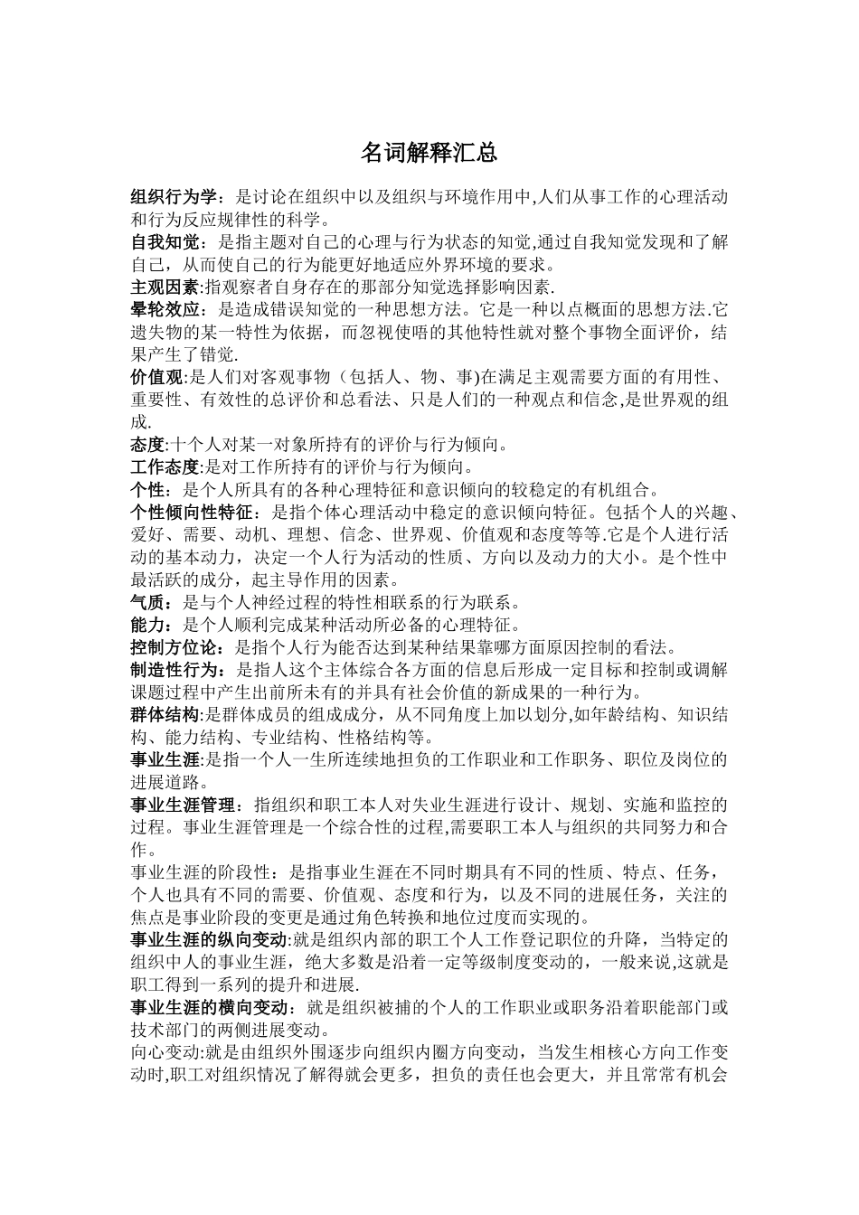 组织行为学名词解释汇总_第1页