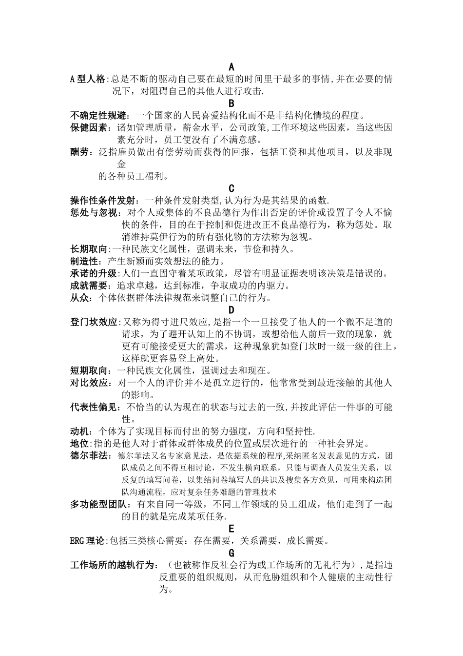 组织行为学名词解释_第1页