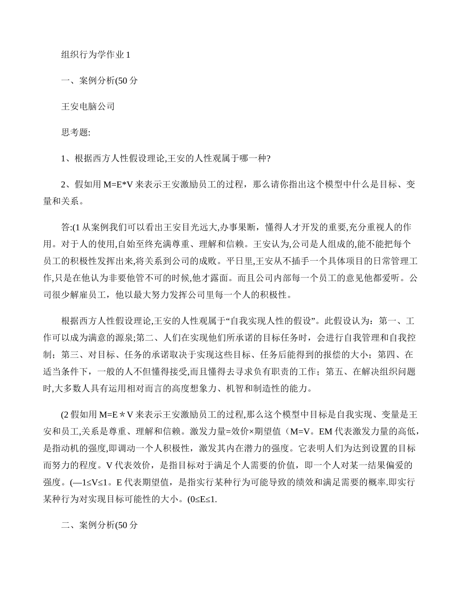 组织行为学作业答案._第1页